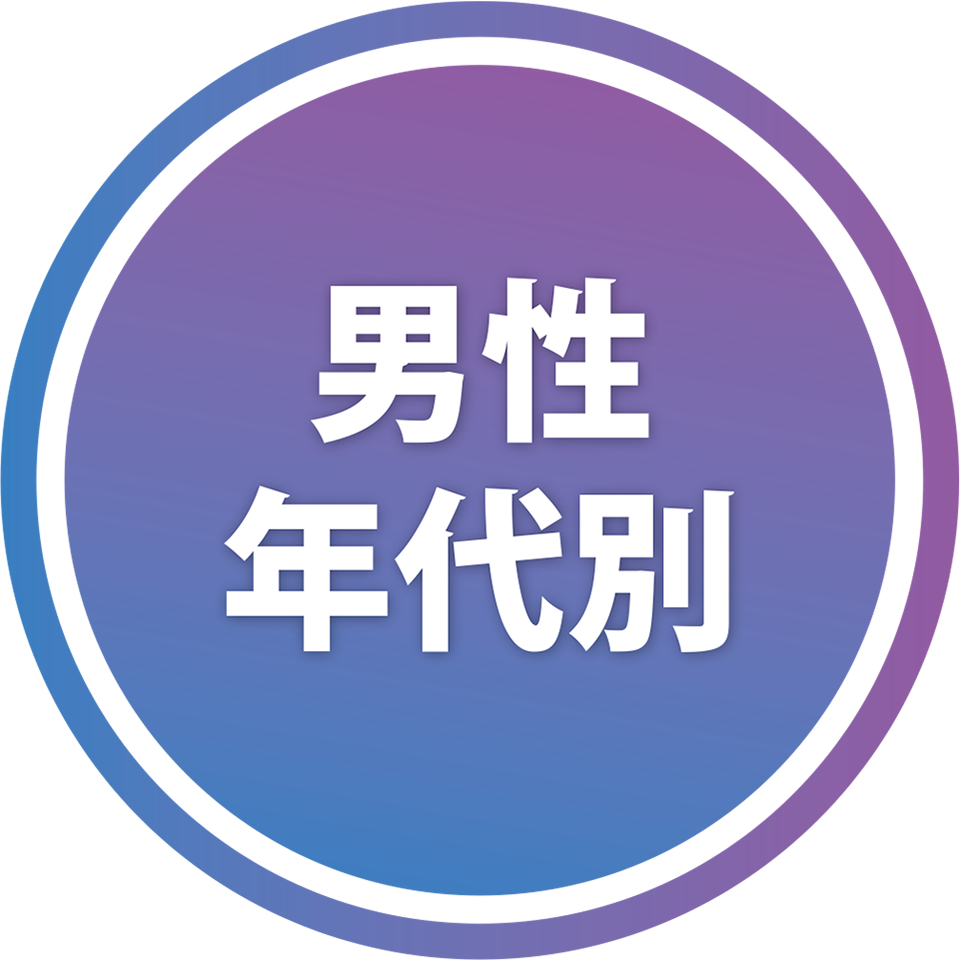 男性俳優年代別