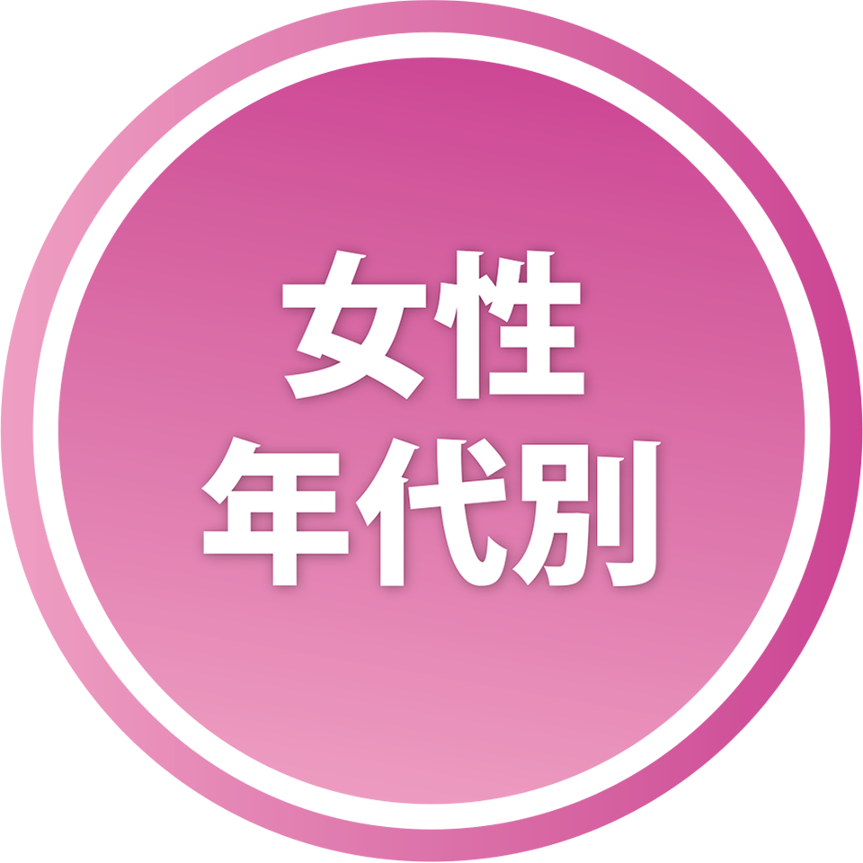 女性俳優年代別