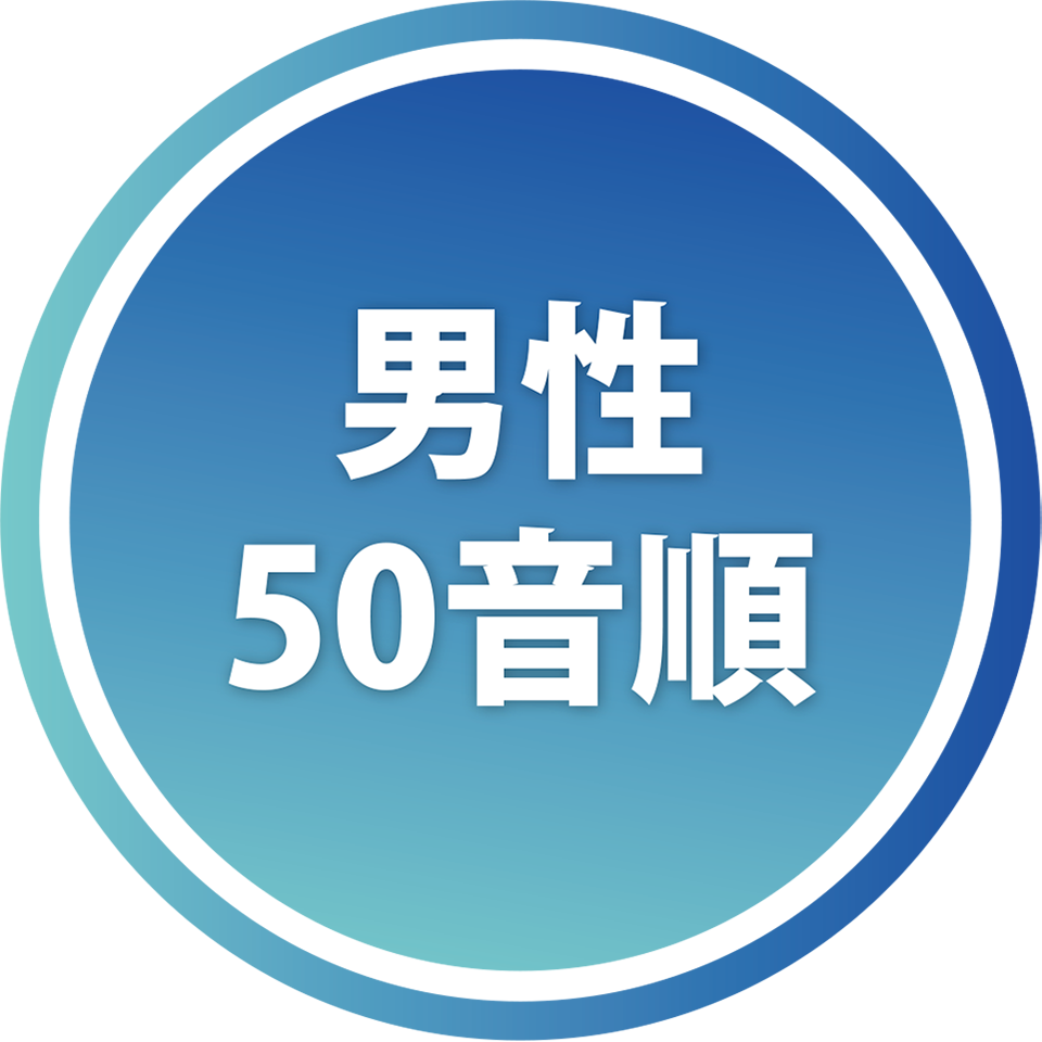 男性俳優50音順