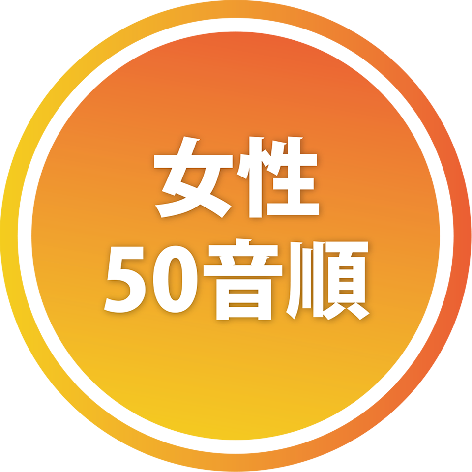 女性俳優50音順