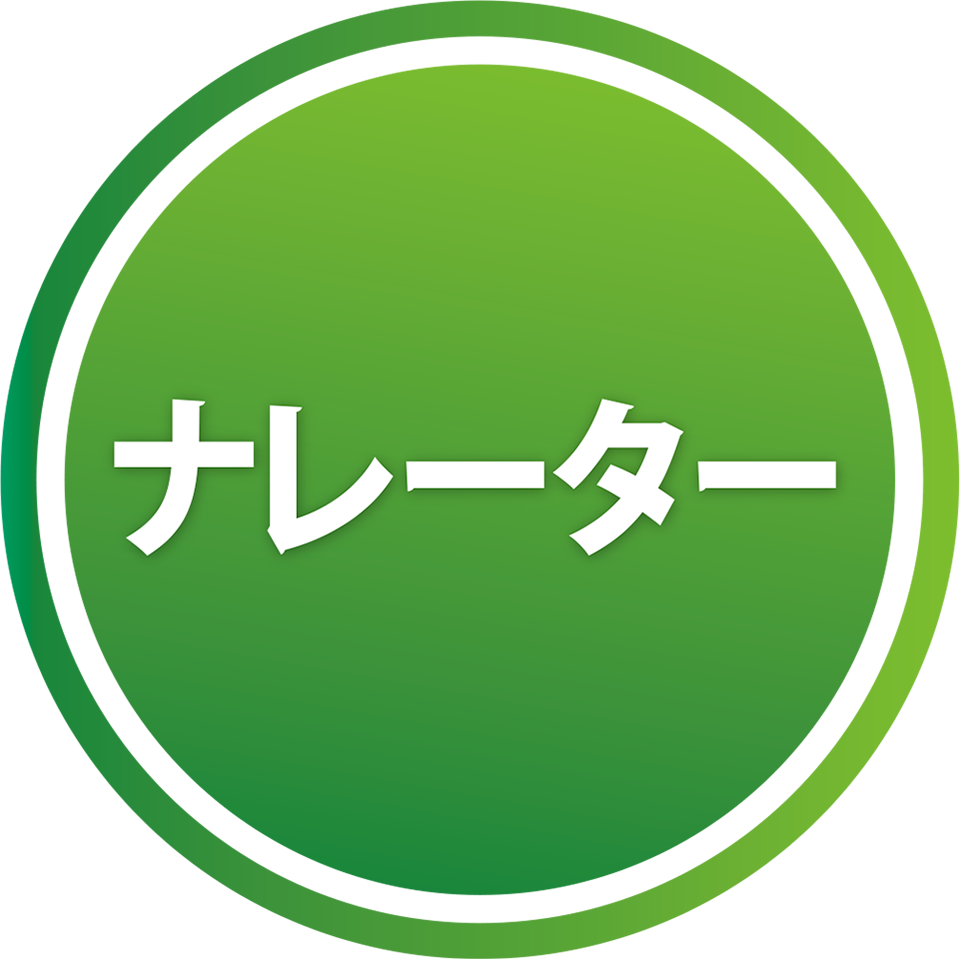 ナレーター