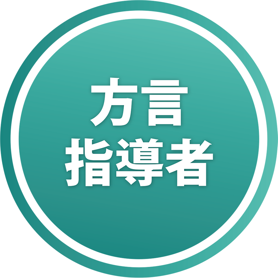 方言指導者